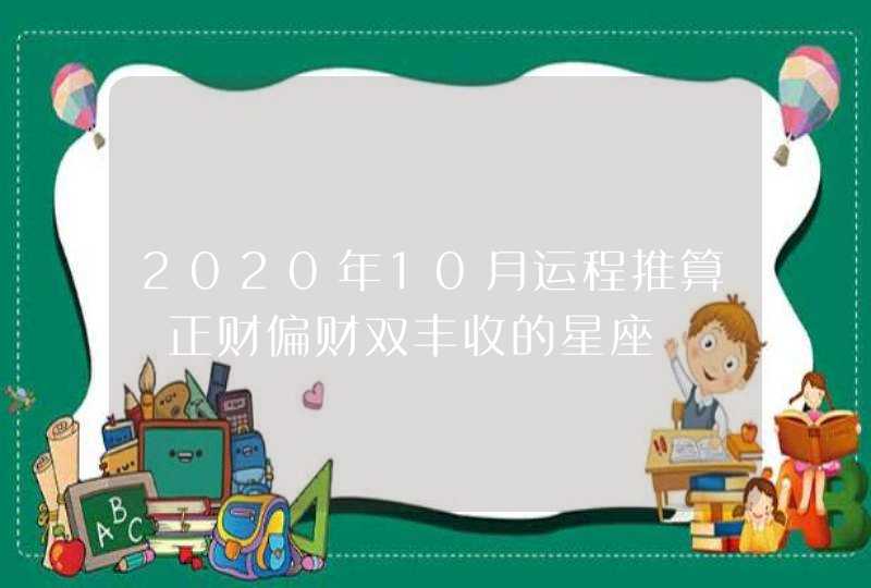 2020年10月运程推算 正财偏财双丰收的星座